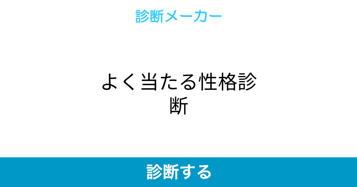 よく当たる性格診断 よく当たる性格診断