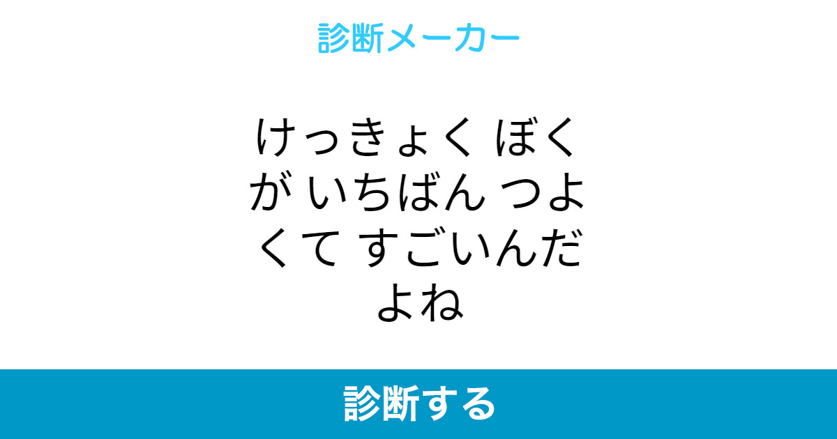 けっきょく ぼくが いちばん つよくて すごいんだよね