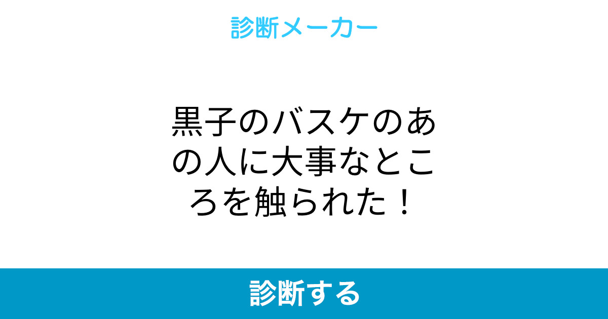 黒子のバスケのあの人に大事なところを触られた 黒子のバスケのあの人に大事なところを触られた