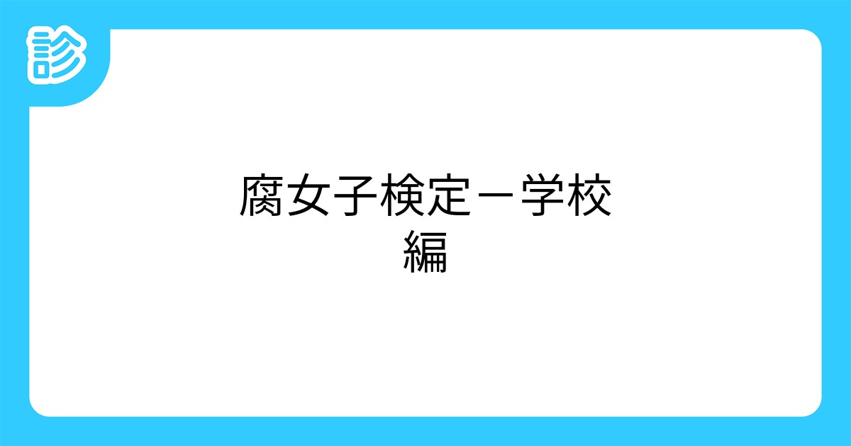 腐女子検定 学校編