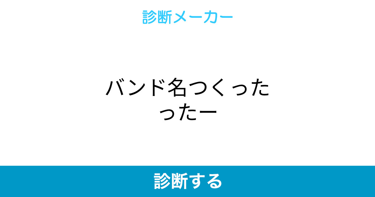 バンド名つくったったー バンド名つくったったー