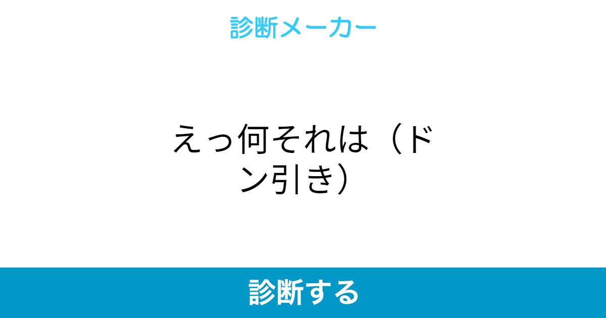 えっ何それは ドン引き えっ何それは ドン引き