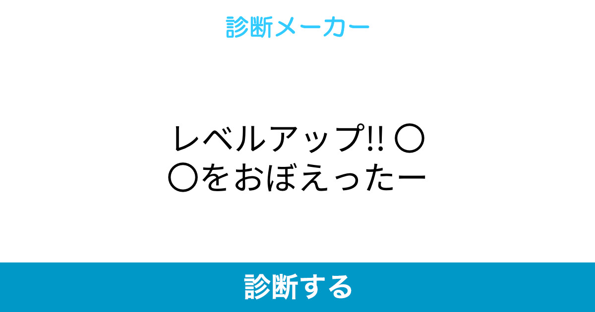レベルアップ をおぼえったー レベルアップ をおぼえったー