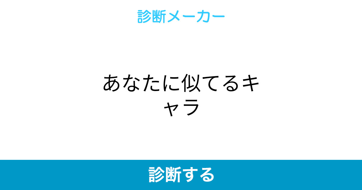 あなたに似てるキャラ あなたに似てるキャラ