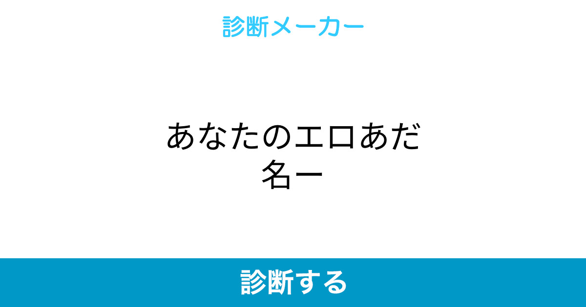 あなたのエロあだ名ー あなたのエロあだ名ー