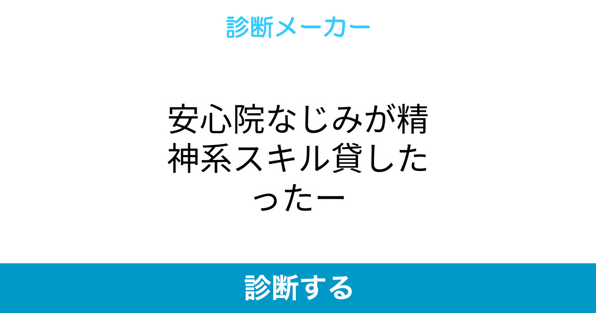 安心院なじみが精神系スキル貸したったー 安心院なじみが精神系スキル貸したったー