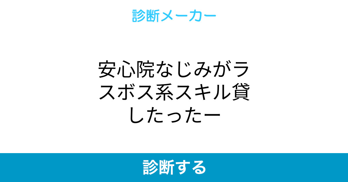 安心院なじみがラスボス系スキル貸したったー 安心院なじみがラスボス系スキル貸したったー