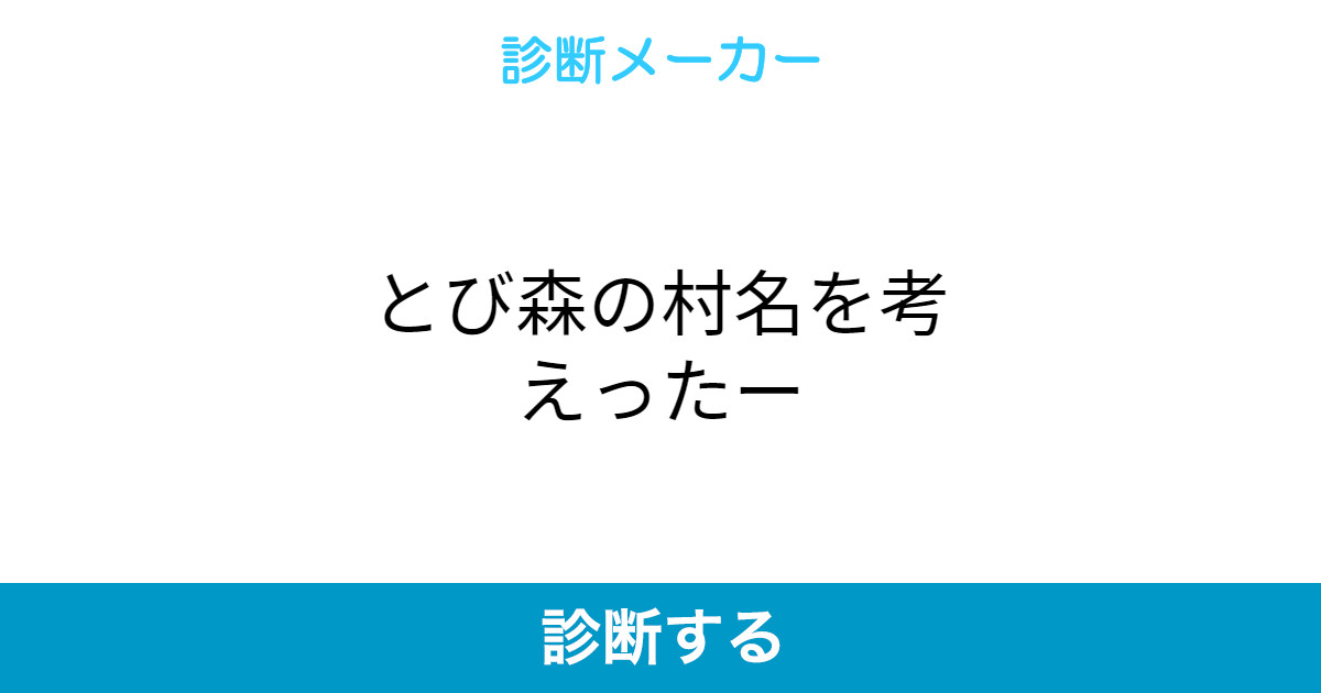 とび森の村名を考えったー とび森の村名を考えったー
