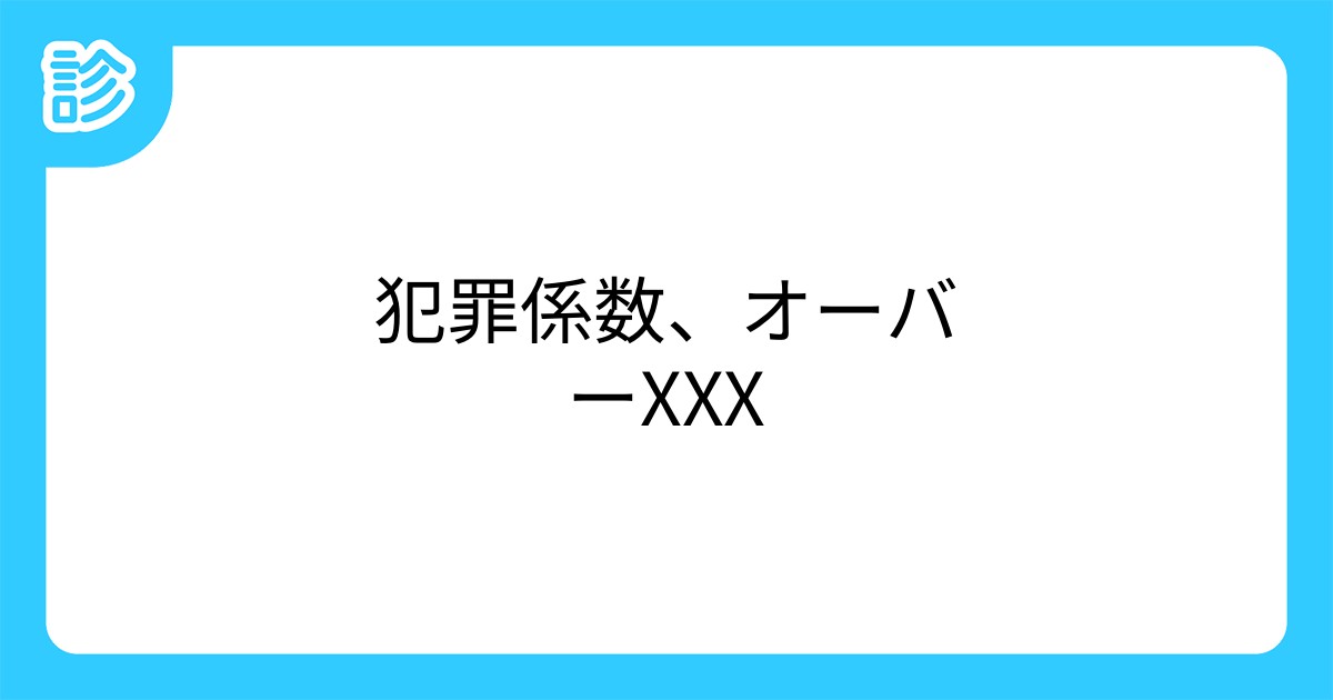 犯罪係数 オーバーxxx 犯罪係数 オーバーxxx