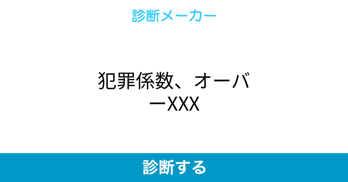 犯罪係数 オーバーxxx 犯罪係数 オーバーxxx