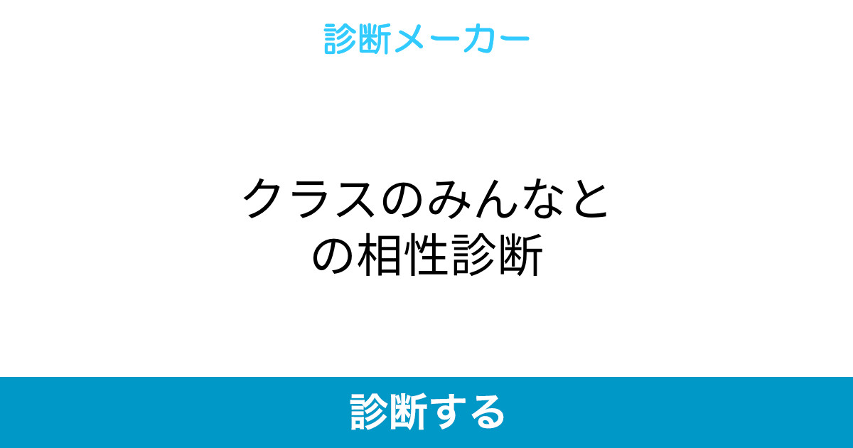 クラスのみんなとの相性診断
