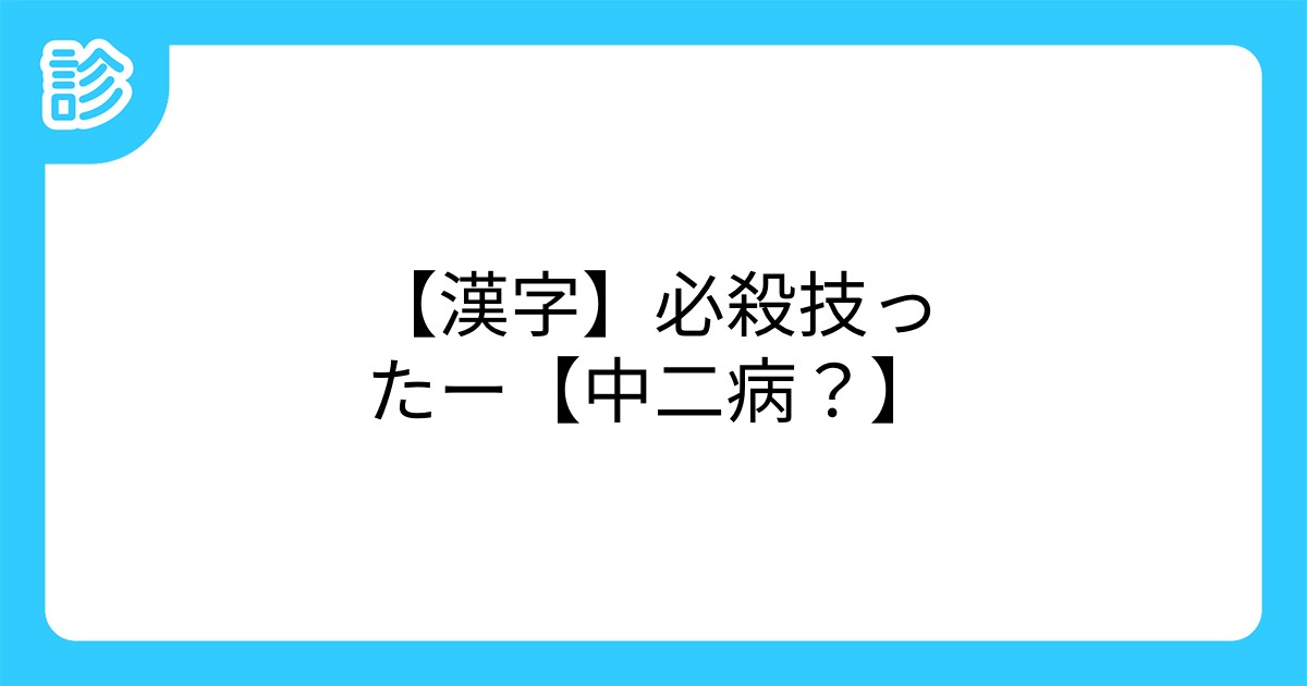 漢字 必殺技ったー 中二病 漢字 必殺技ったー 中二病