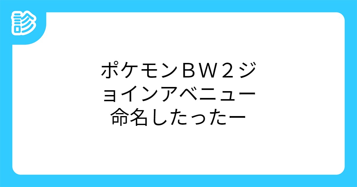 ポケモンｂｗ２ジョインアベニュー命名したったー