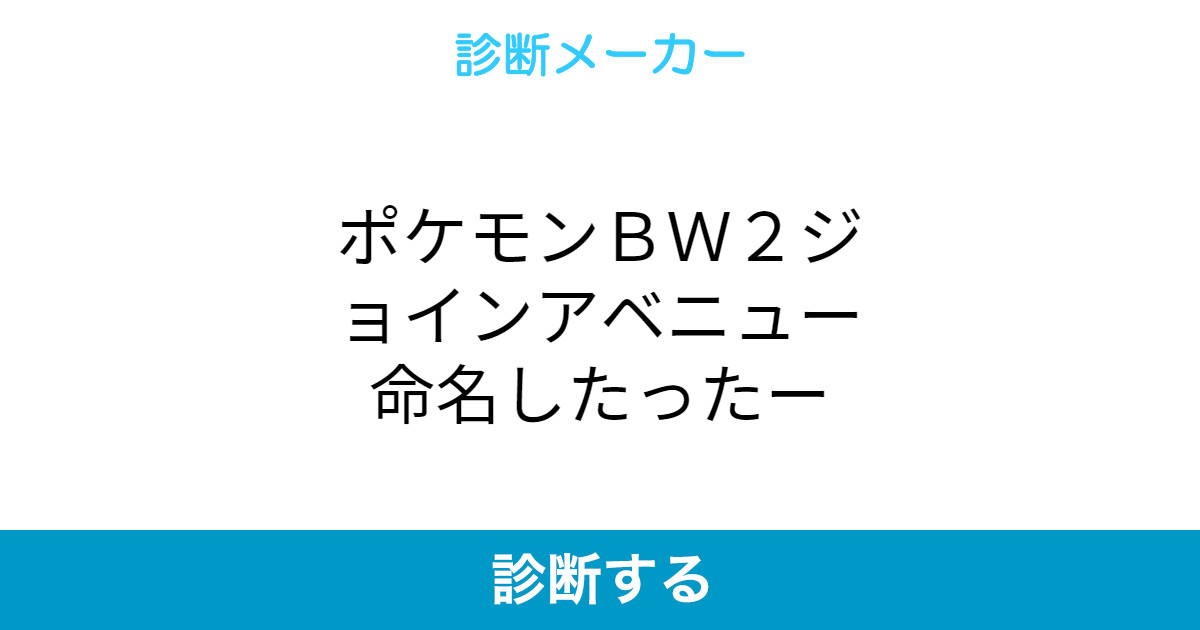 ポケモンbw2ジョインアベニュー命名したったー ポケモンbw2ジョインアベニュー命名したったー