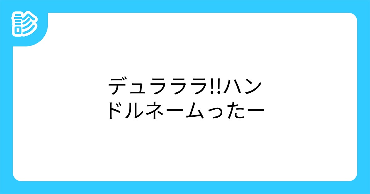デュラララ ハンドルネームったー デュラララ ハンドルネームったー