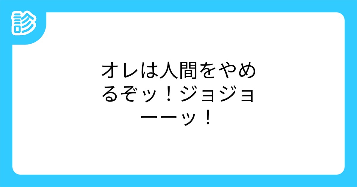 オレは人間をやめるぞッ ジョジョーーッ オレは人間をやめるぞッ ジョジョーーッ