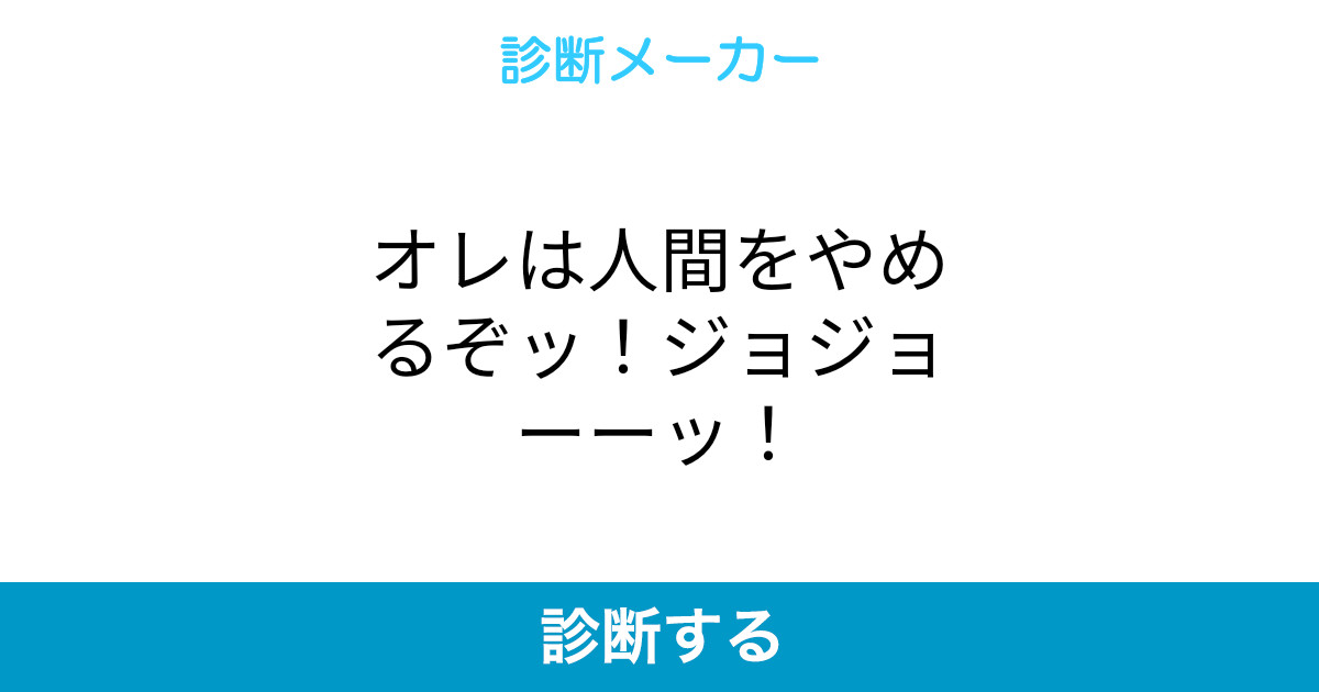 オレは人間をやめるぞッ ジョジョーーッ