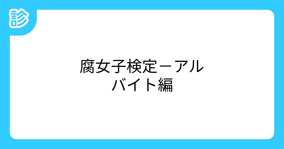 腐女子検定 アルバイト編