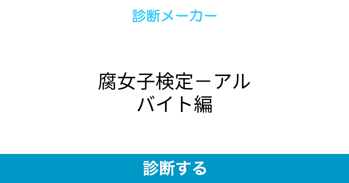 腐女子検定 アルバイト編 腐女子検定 アルバイト編