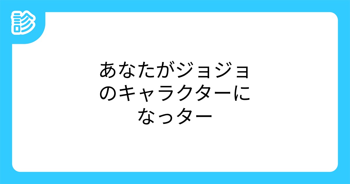 あなたがジョジョのキャラクターになっター あなたがジョジョのキャラクターになっター