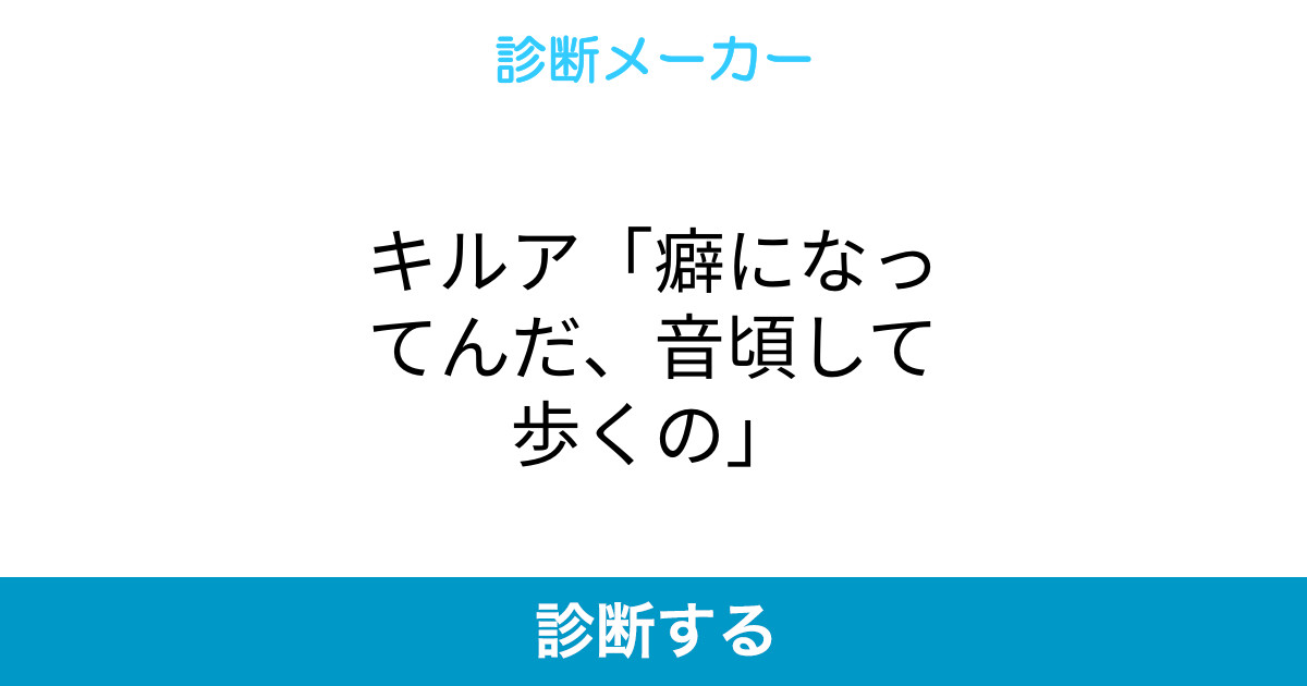 キルア 癖になってんだ 音頃して歩くの キルア 癖になってんだ 音頃して歩くの