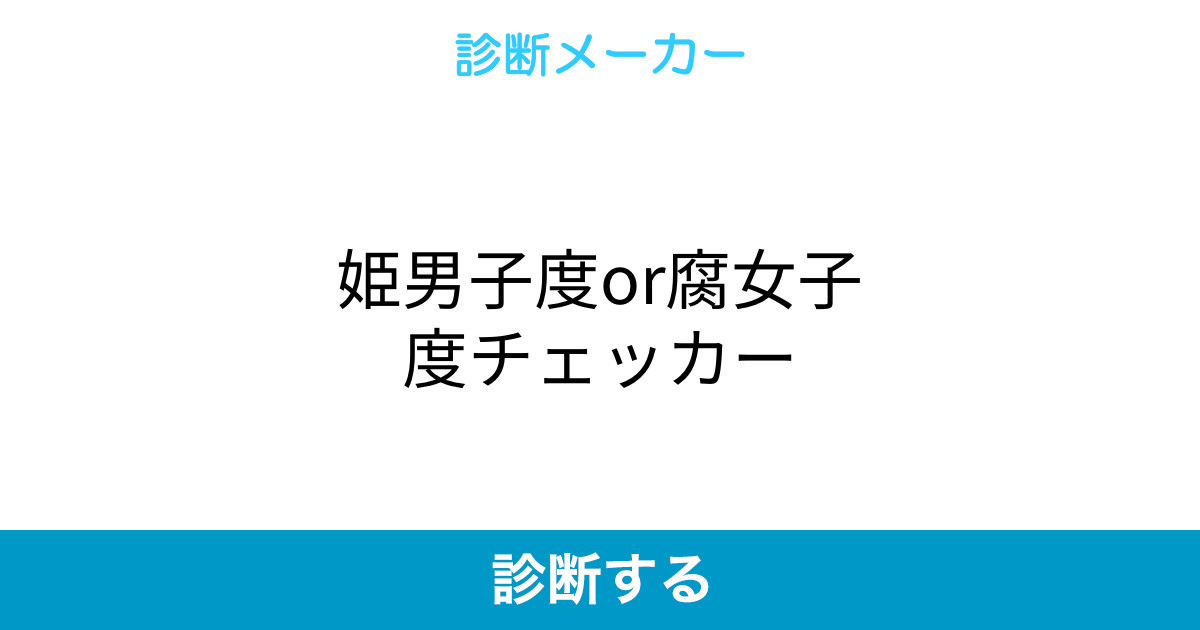 姫男子度or腐女子度チェッカー 姫男子度or腐女子度チェッカー
