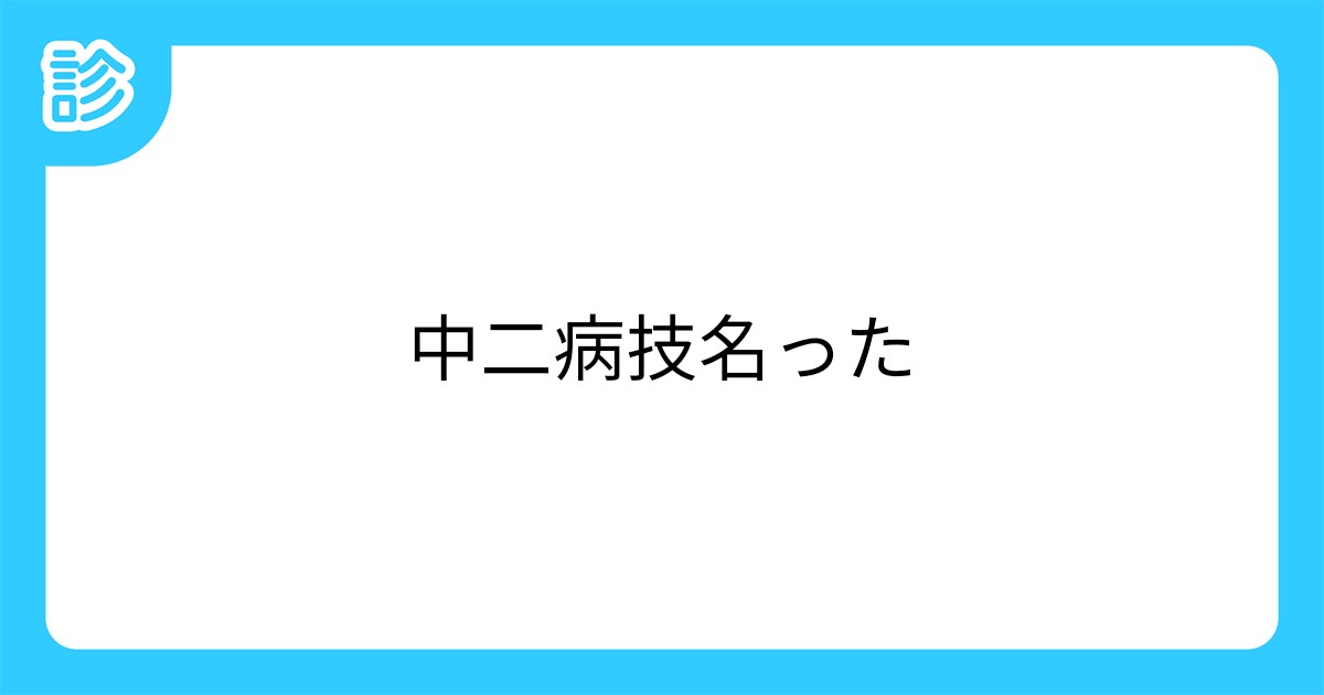 中二病技名った 中二病技名った