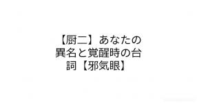 邪気眼 の検索結果 診断メーカー