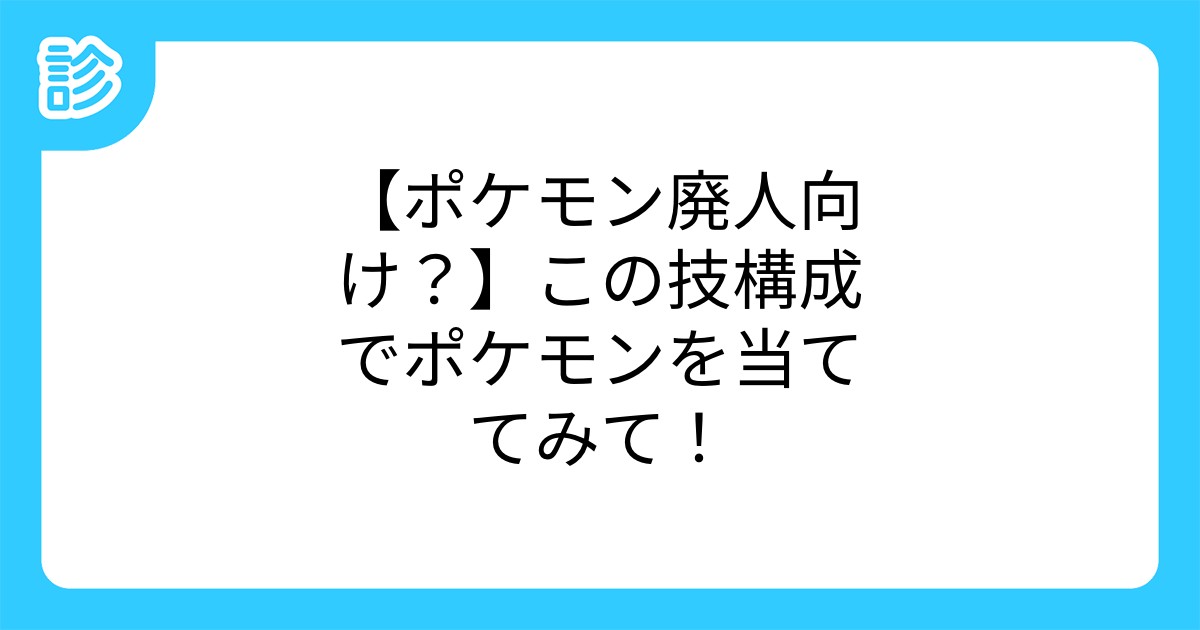 ポケモン廃人向け この技構成でポケモンを当ててみて ポケモン廃人向け この技構成でポケモンを当ててみて