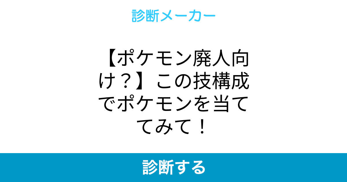 ポケモン廃人向け この技構成でポケモンを当ててみて ポケモン廃人向け この技構成でポケモンを当ててみて