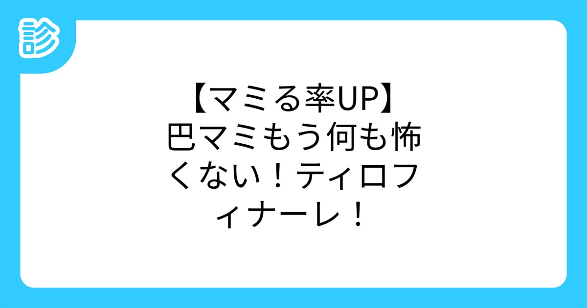 マミる率up 巴マミもう何も怖くない ティロフィナーレ