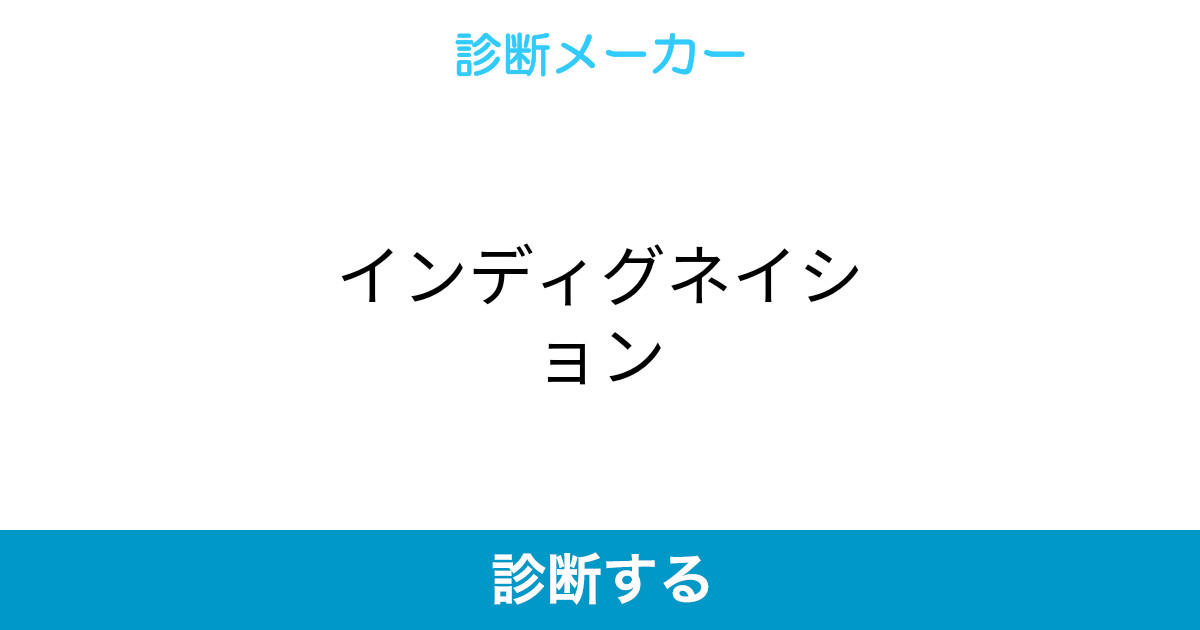 インディグネイション