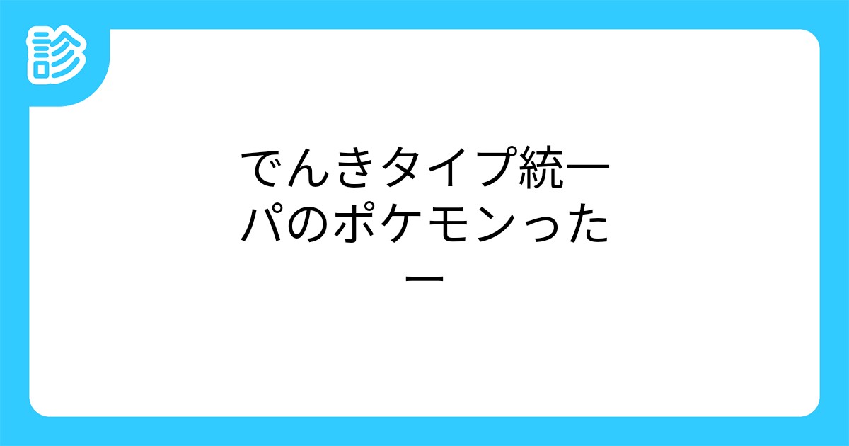 でんきタイプ統一パのポケモンったー でんきタイプ統一パのポケモンったー