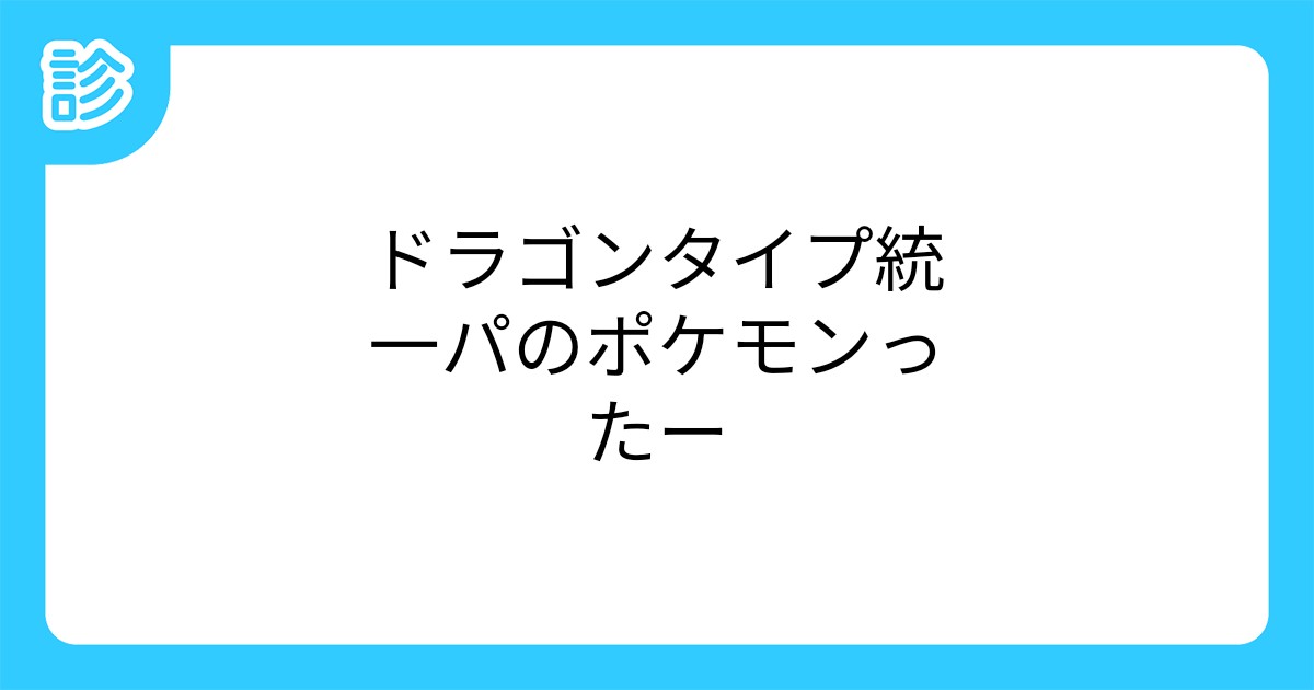 ドラゴンタイプ統一パのポケモンったー