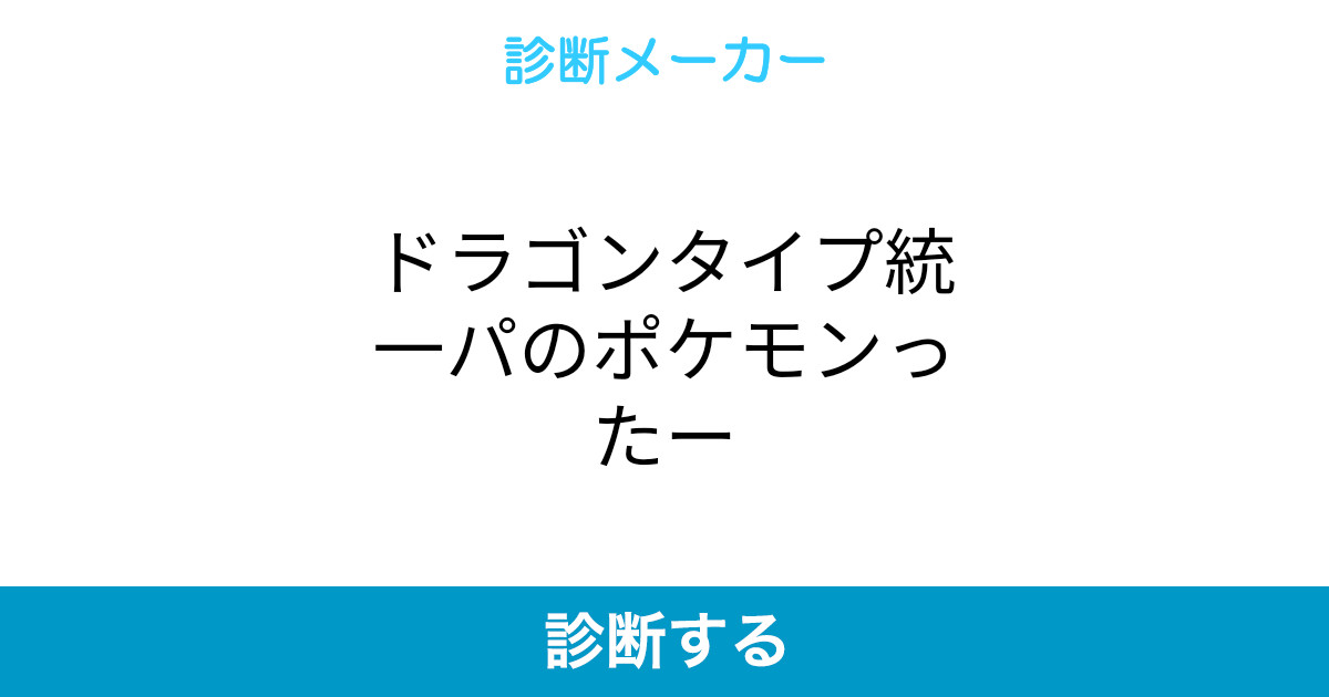 ドラゴンタイプ統一パのポケモンったー ドラゴンタイプ統一パのポケモンったー