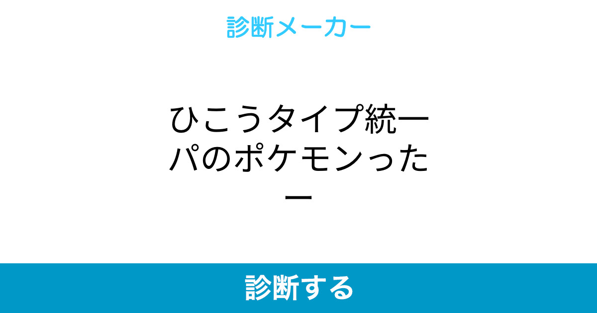 ひこうタイプ統一パのポケモンったー ひこうタイプ統一パのポケモンったー