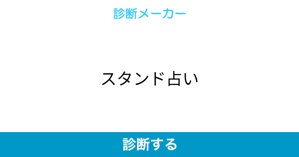 スタンド占い スタンド占い