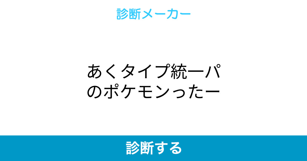 あくタイプ統一パのポケモンったー あくタイプ統一パのポケモンったー