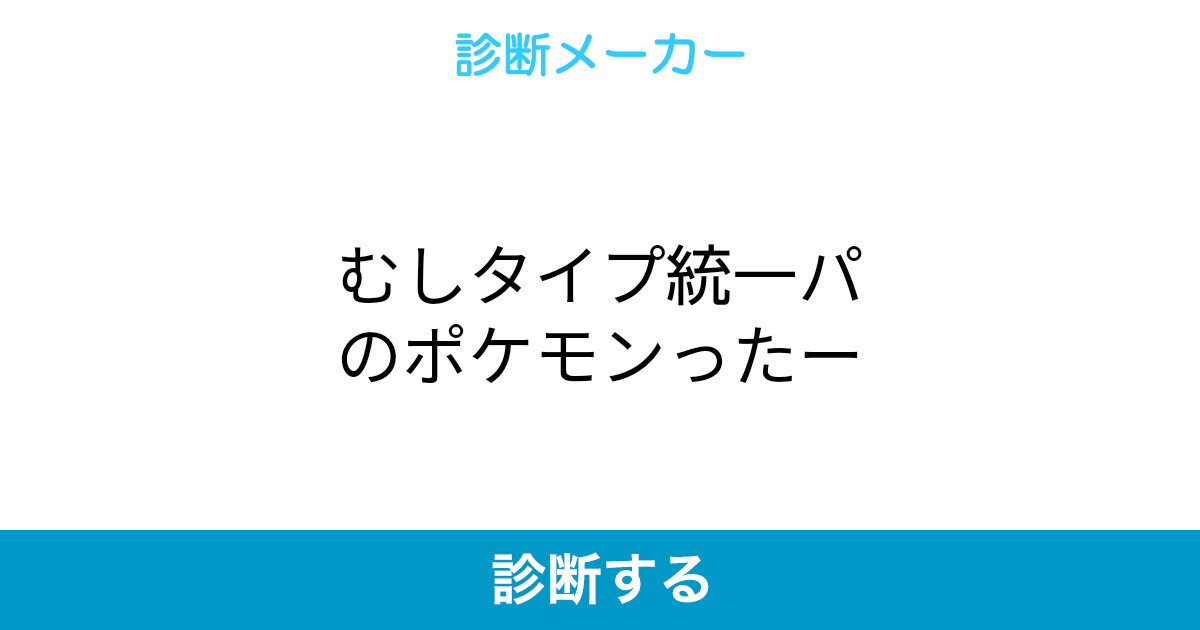 むしタイプ統一パのポケモンったー むしタイプ統一パのポケモンったー
