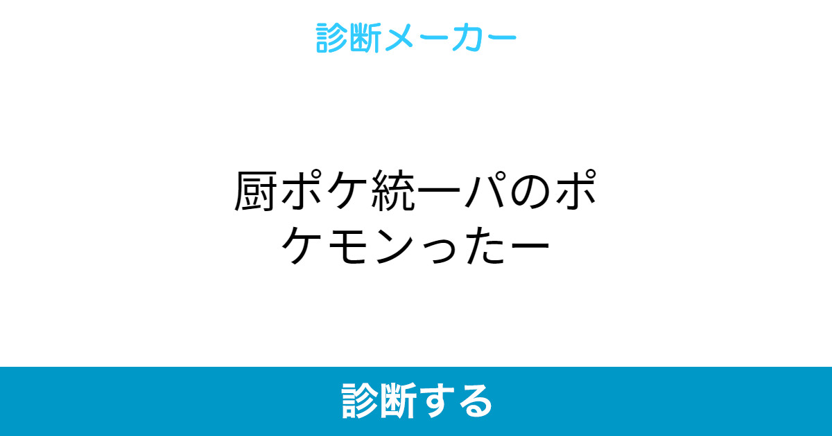 厨ポケ統一パのポケモンったー 厨ポケ統一パのポケモンったー