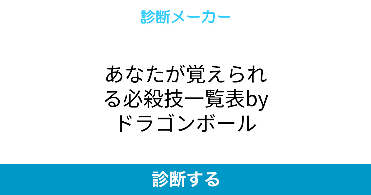 あなたが覚えられる必殺技一覧表byドラゴンボール あなたが覚えられる必殺技一覧表byドラゴンボール