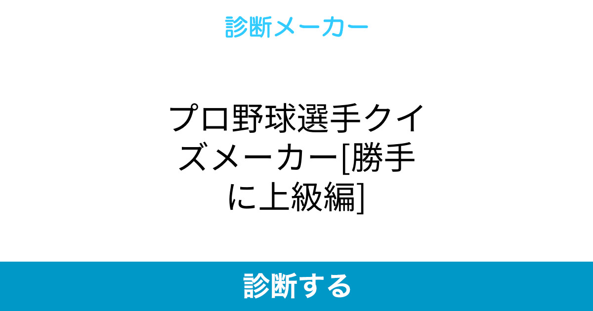 プロ野球選手クイズメーカー 勝手に上級編 プロ野球選手クイズメーカー 勝手に上級編