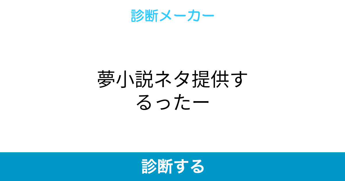 夢小説ネタ提供するったー 夢小説ネタ提供するったー