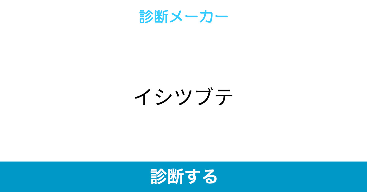 イシツブテ イシツブテ