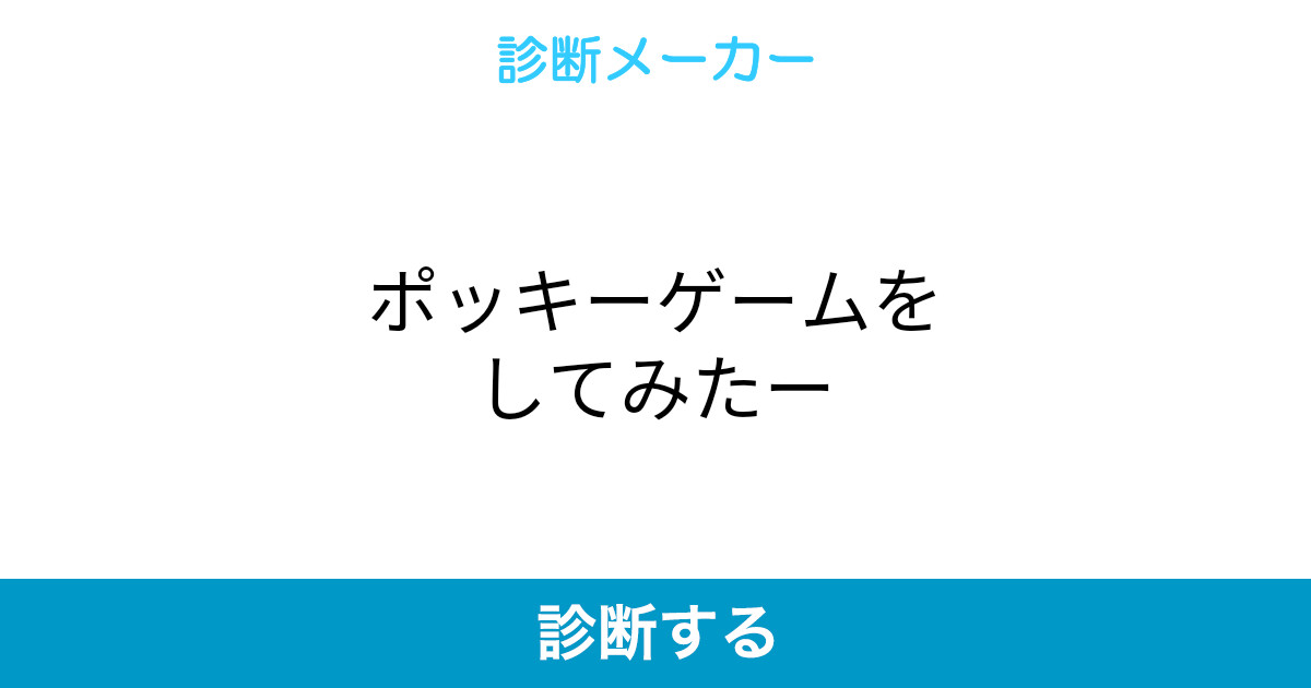 ポッキーゲームをしてみたー ポッキーゲームをしてみたー