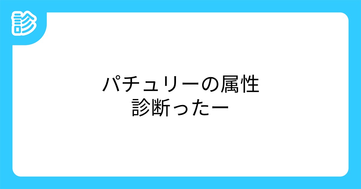 パチュリーの属性診断ったー