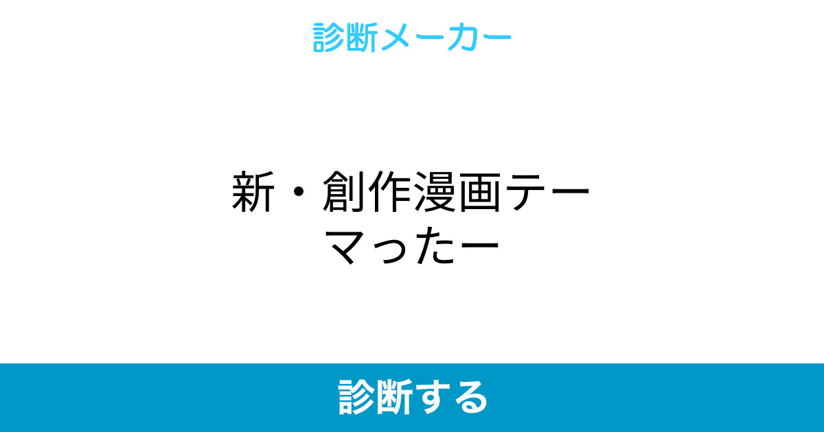 新 創作漫画テーマったー