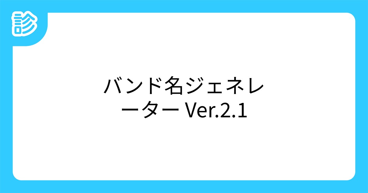 バンド名ジェネレーター Ver 2 1 バンド名ジェネレーター Ver 2 1