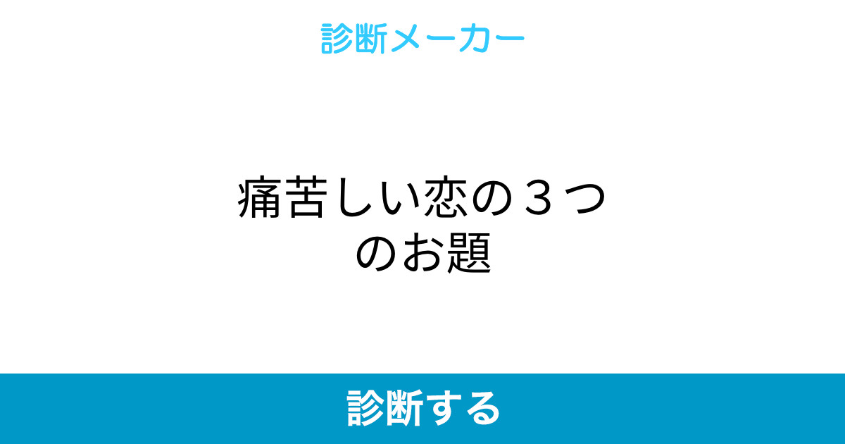 痛苦しい恋の3つのお題 痛苦しい恋の3つのお題
