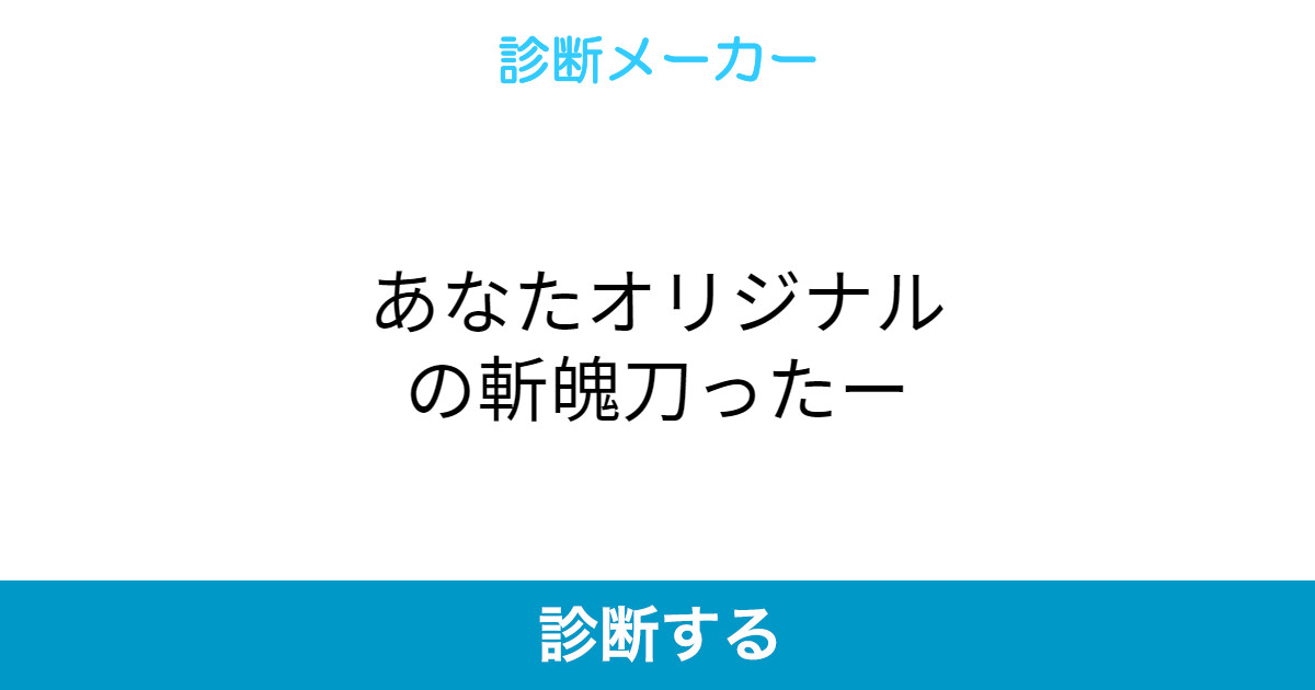 あなたオリジナルの斬魄刀ったー あなたオリジナルの斬魄刀ったー